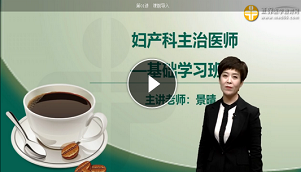 妇产科主治医师-基础学习班免费试听